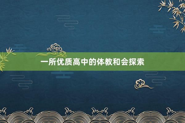 一所优质高中的体教和会探索