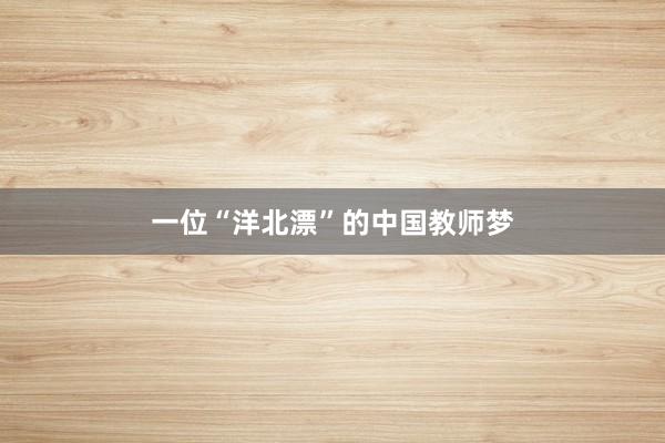 一位“洋北漂”的中国教师梦