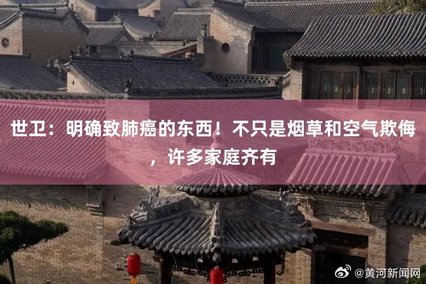 世卫：明确致肺癌的东西！不只是烟草和空气欺侮，许多家庭齐有