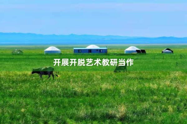 开展开脱艺术教研当作