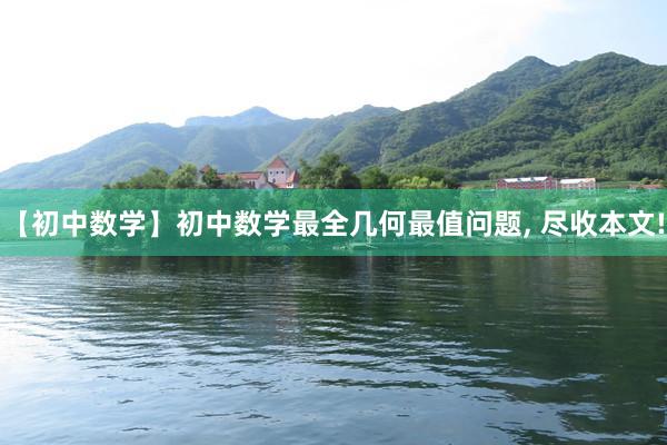 【初中数学】初中数学最全几何最值问题, 尽收本文!