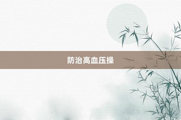 防治高血压操