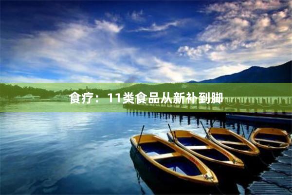 食疗：11类食品从新补到脚