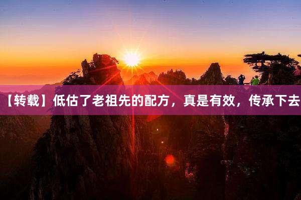 【转载】低估了老祖先的配方，真是有效，传承下去