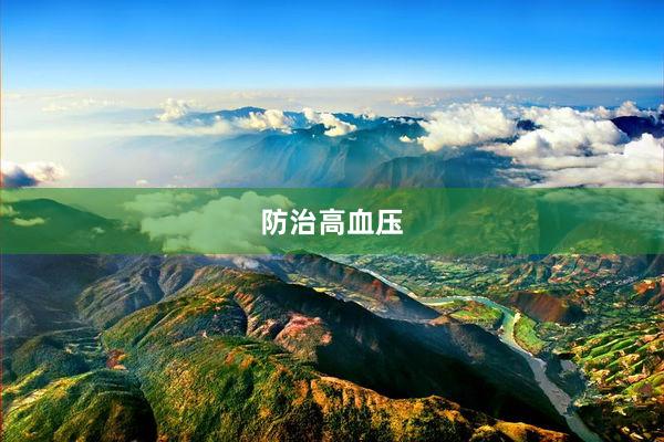防治高血压