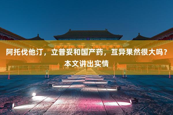 阿托伐他汀，立普妥和国产药，互异果然很大吗？本文讲出实情
