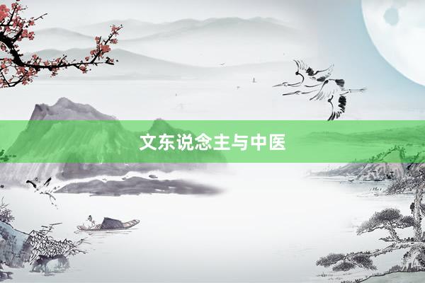 文东说念主与中医
