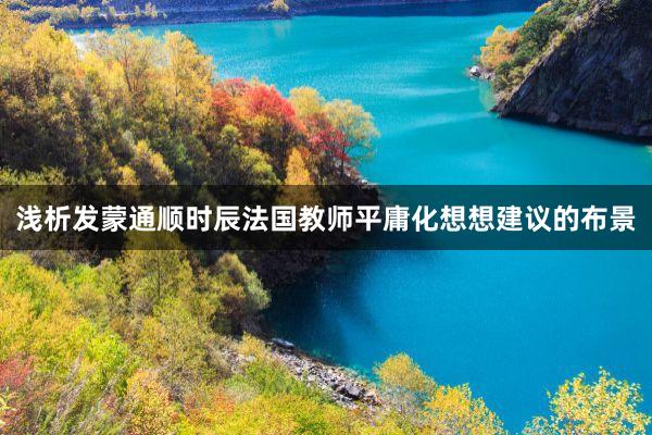 浅析发蒙通顺时辰法国教师平庸化想想建议的布景