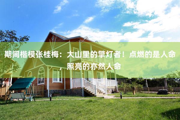 期间楷模张桂梅：大山里的擎灯者！点燃的是人命，照亮的亦然人命