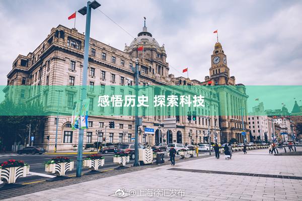 感悟历史 探索科技
