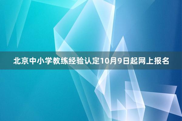 北京中小学教练经验认定10月9日起网上报名