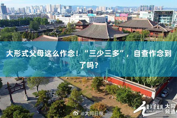 大形式父母这么作念！“三少三多”，自查作念到了吗？