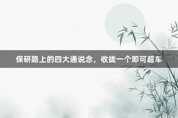保研路上的四大通说念，收拢一个即可超车