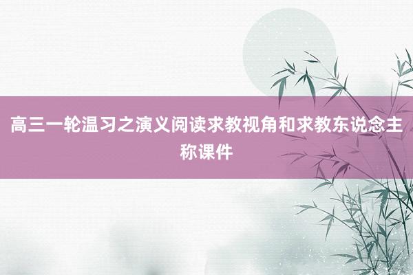 高三一轮温习之演义阅读求教视角和求教东说念主称课件