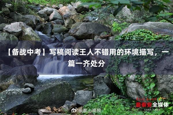 【备战中考】写稿阅读王人不错用的环境描写，一篇一齐处分