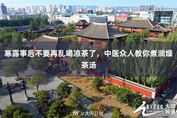 寒露事后不要再乱喝凉茶了，中医众人教你煮润燥茶汤