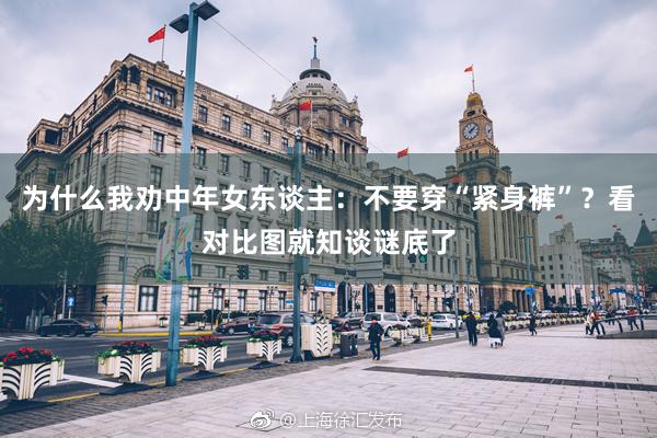 为什么我劝中年女东谈主：不要穿“紧身裤”？看对比图就知谈谜底了