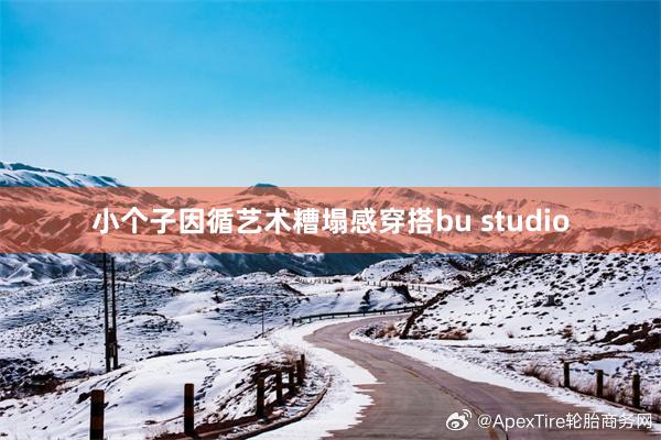 小个子因循艺术糟塌感穿搭bu studio
