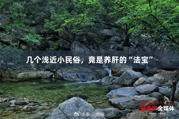 几个浅近小民俗，竟是养肝的“法宝”