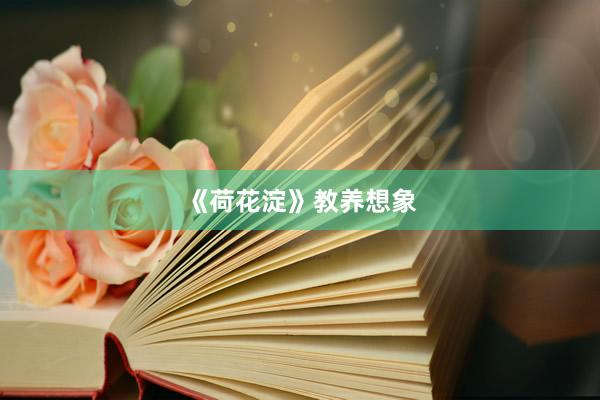 《荷花淀》教养想象