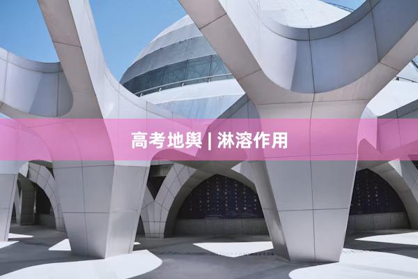 高考地舆 | 淋溶作用