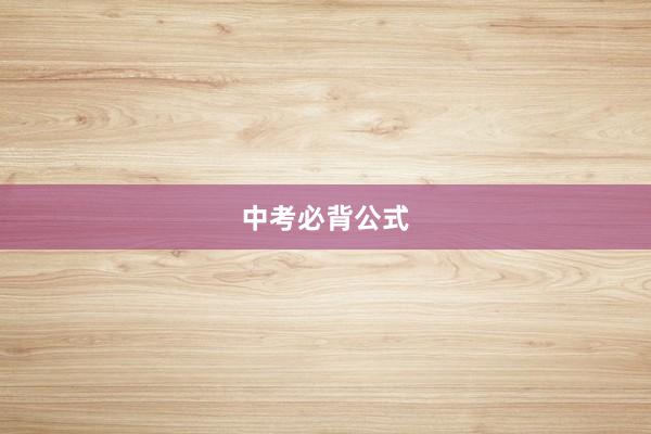 中考必背公式