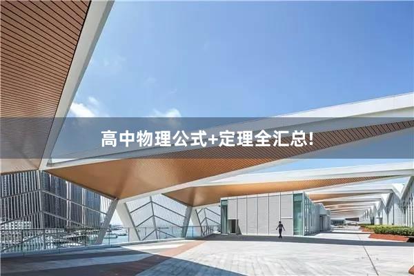高中物理公式+定理全汇总!