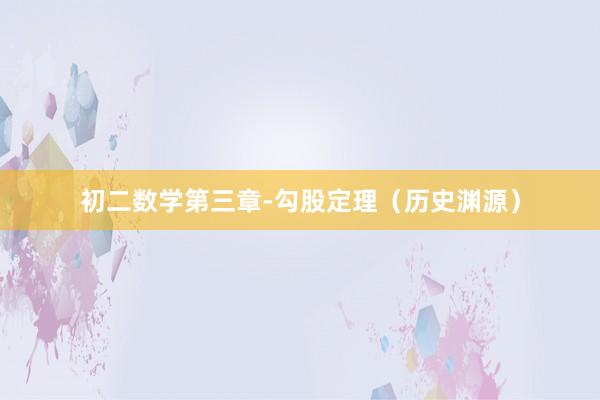 初二数学第三章-勾股定理（历史渊源）