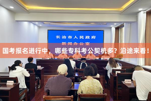 国考报名进行中，哪些专科考公契机多？沿途来看！