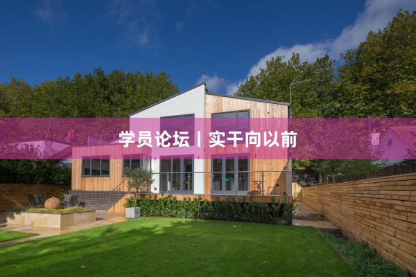 学员论坛丨实干向以前