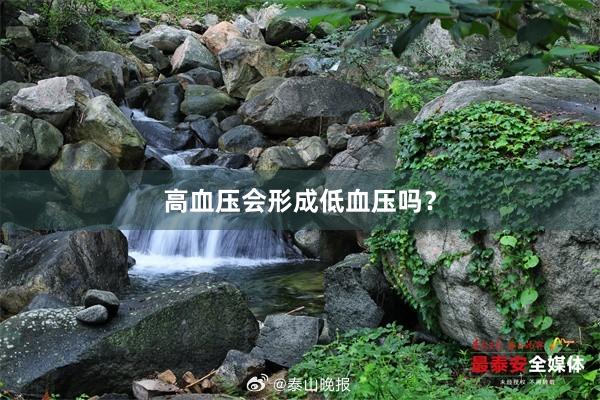 高血压会形成低血压吗？