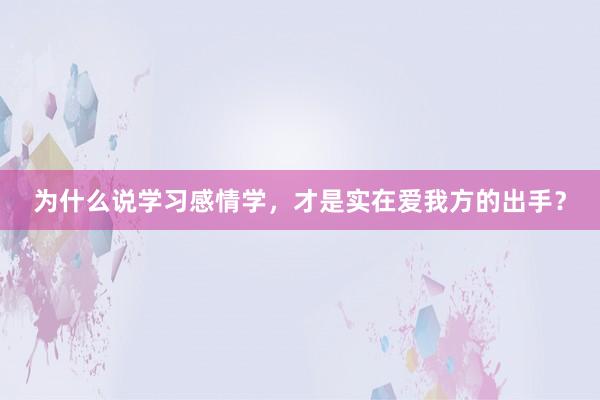 为什么说学习感情学，才是实在爱我方的出手？