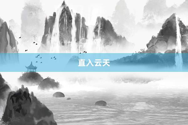 直入云天
