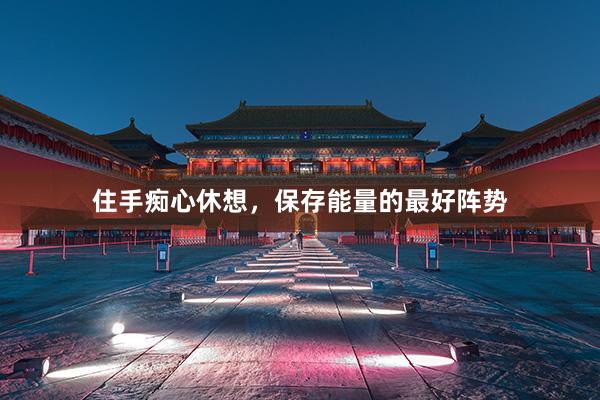 住手痴心休想，保存能量的最好阵势