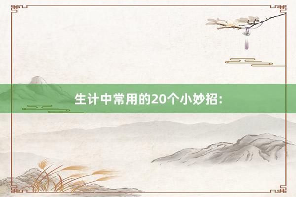 生计中常用的20个小妙招: