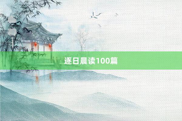 逐日晨读100篇