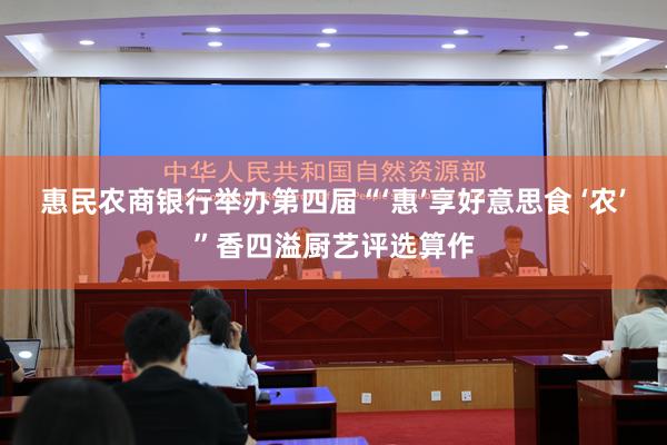 惠民农商银行举办第四届“‘惠’享好意思食 ‘农’”香四溢厨艺评选算作