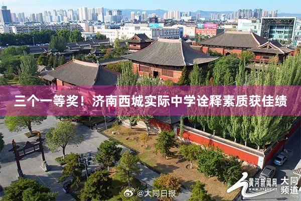 三个一等奖！济南西城实际中学诠释素质获佳绩