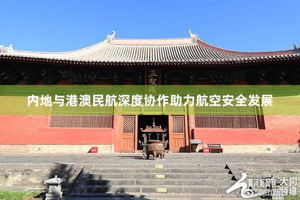 内地与港澳民航深度协作助力航空安全发展