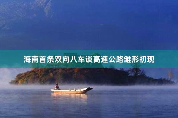 海南首条双向八车谈高速公路雏形初现