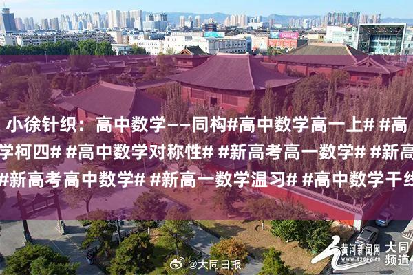小徐针织：高中数学——同构#高中数学高一上# #高中数学权方# #高中数学柯四# #高中数学对称性# #新高考高一数学# #新高考高中数学# #新高一数学温习# #高中数学干线# #高中数学的特...