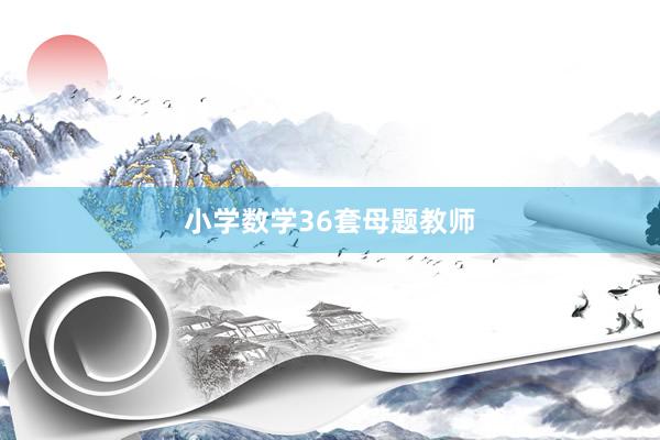 小学数学36套母题教师