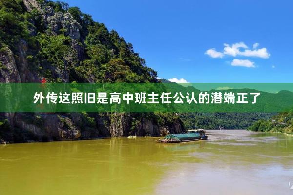 外传这照旧是高中班主任公认的潜端正了
