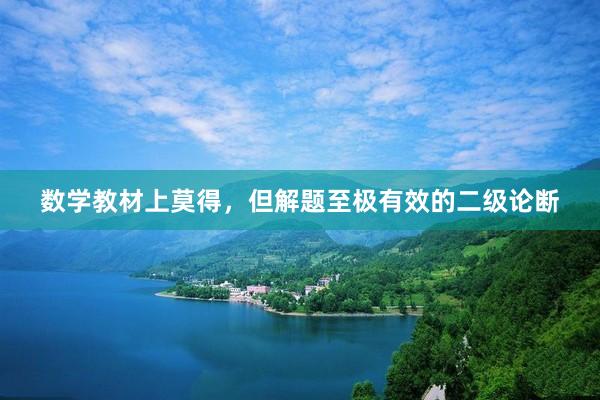 数学教材上莫得，但解题至极有效的二级论断