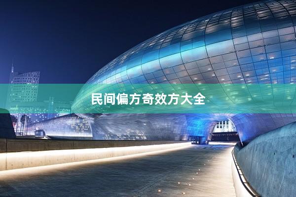 民间偏方奇效方大全