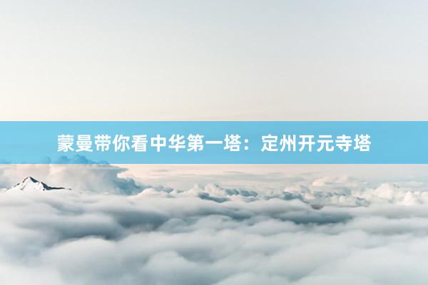 蒙曼带你看中华第一塔：定州开元寺塔