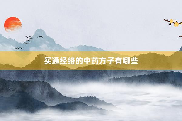 买通经络的中药方子有哪些
