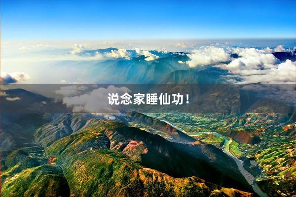 说念家睡仙功！