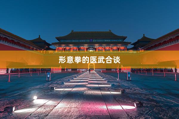 形意拳的医武合谈
