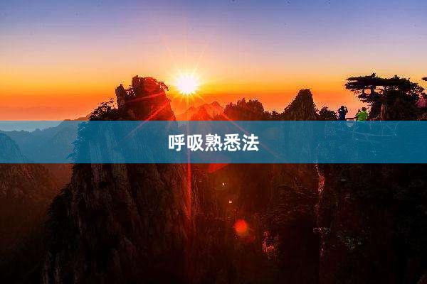 呼吸熟悉法